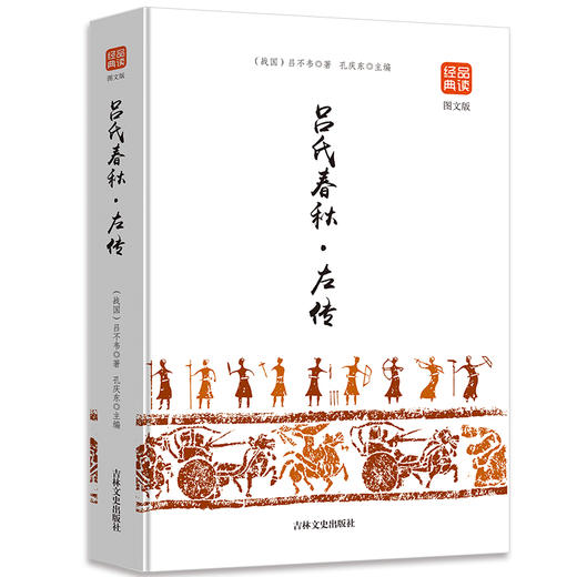 吕氏春秋·左传（图文版）品读经典系列 商品图0
