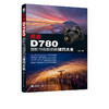 尼康D780摄影与视频拍摄技巧大全 全面解析尼康D780 功能 商品缩略图4