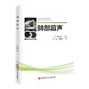 日系经典：肺部超声（北京科学技术出版社） 商品缩略图0