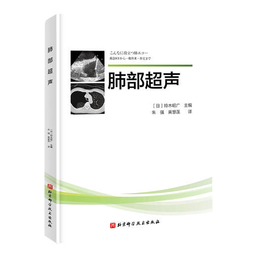 日系经典：肺部超声（北京科学技术出版社） 商品图0