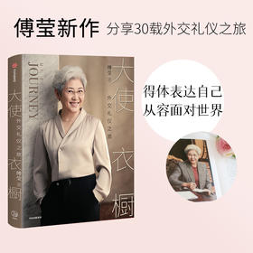大使衣橱 外交礼仪之旅 傅莹著 看世界 傅莹大使分享外交礼仪之旅 得体地表达自己 从容地面对世界 外交礼仪服饰