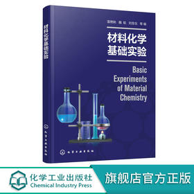 正版 材料化学基础实验 雷艳秋 材料化学高分子材料实验化学实验
