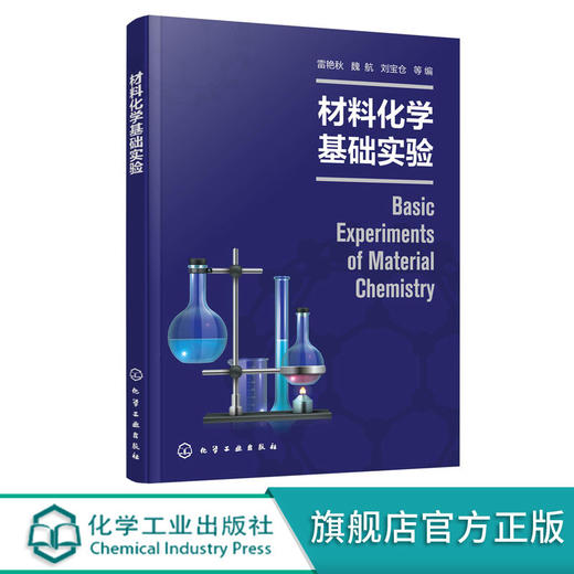 正版 材料化学基础实验 雷艳秋 材料化学高分子材料实验化学实验 商品图0