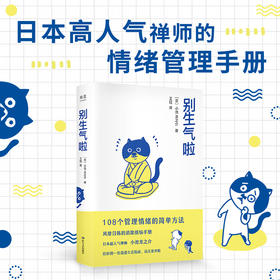 别生气啦 2020新版 小池龙之芥 陈坤 梁靖康 108个管理情绪简单方法 软萌版人性的弱点 生活版自卑与超越