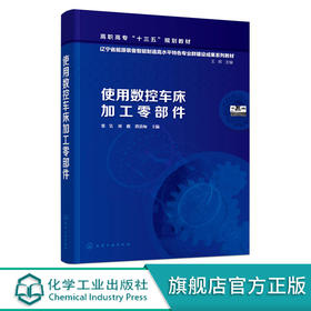 使用数控车床加工零部件 张昊