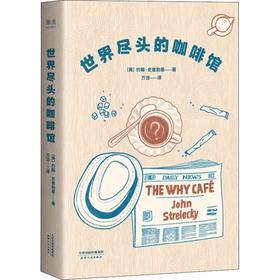 世界尽头的咖啡馆 心理自助经典读本 阅读一小时 明白一辈子 简单的语言和故事带你面对人生大问题人生哲学心理学