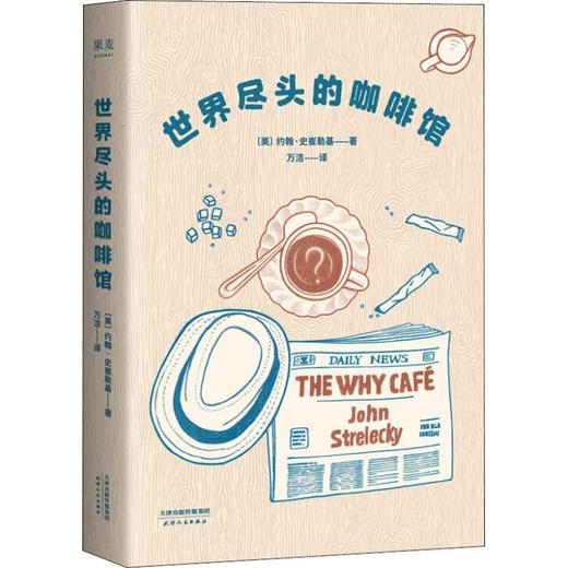 世界尽头的咖啡馆 心理自助经典读本 阅读一小时 明白一辈子 简单的语言和故事带你面对人生大问题人生哲学心理学 商品图0