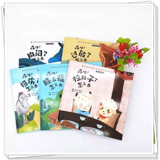 套装5本 我不要生病（2）哎呀 过敏了+扭伤了+胸闷了+膝盖痛了+拉肚子了怎么办 刘伟 冯祥 中国中医药出版社 中医 书籍 商品图2