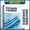 新型无卤阻燃环氧树脂材料 新型无卤阻燃环氧树脂材料制备 表征及 商品缩略图4