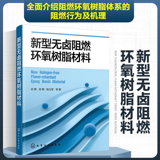 新型无卤阻燃环氧树脂材料 新型无卤阻燃环氧树脂材料制备 表征及 商品图4