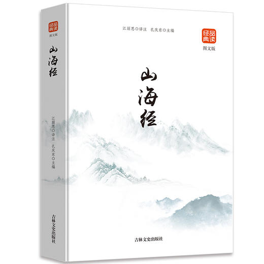 山海经（图文版）品读经典系列古代神话故事 商品图0