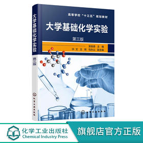 大学基础化学实验 吴俊森 第三版 大学化学实验基础知识实验设备