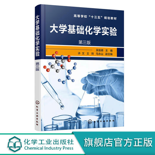 大学基础化学实验 吴俊森 第三版 大学化学实验基础知识实验设备 商品图0