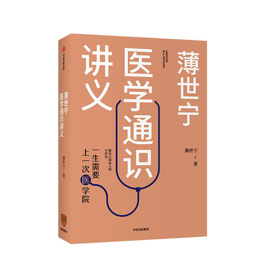 【2019中国好书】 薄世宁医学通识讲义 薄世宁著  罗辑思维 科普健康医学通识医学思维 医学认知体系 中信出版社 正版书籍 商品图4