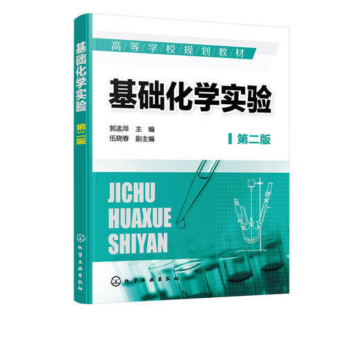 基础化学实验 郭孟萍 第二版 基础化学实验基础知识 无机化学实验 商品图1