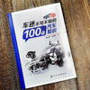 车迷不可不知的100个汽车知识 汽车发动机变速器传动行驶系统转向 商品缩略图1