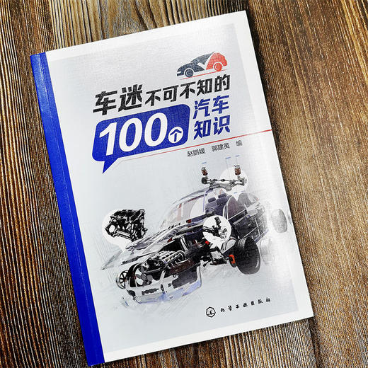 车迷不可不知的100个汽车知识 汽车发动机变速器传动行驶系统转向 商品图1