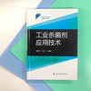 工业杀菌剂应用技术 工业杀菌剂定义分类霉腐微生物特性 工业有机 商品缩略图1