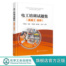 电工培训试题集 高级工 技师 李新会