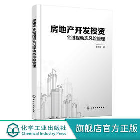 正版 房地产开发投资全过程动态风险管理 修光利 企业生产环境健
