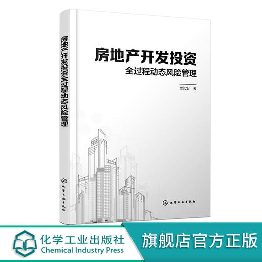 正版 房地产开发投资全过程动态风险管理 修光利 企业生产环境健 商品图0