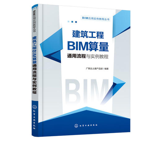 正版 BIM应用实例教程丛书--建筑工程BIM算量通用流程与实例教程 商品图4