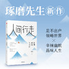 人间行走 向着通透与自由 郭城著 琢磨先生幽默三部曲之终章 以幽默的方式过一生 终有一天你会懂 领略世界 辛辣幽默品味人生中信 商品缩略图0