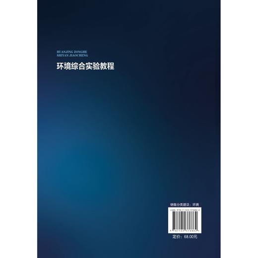 正版 环境综合实验教程 环境科学工程环境科学实验知道书籍  工业 商品图2