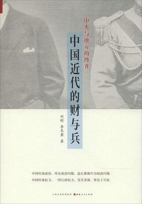 《中国近代的财与兵》李冬君著，汉唐阳光出品，山西人民出版社D