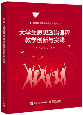 大学生思想政治课程教学创新与实践