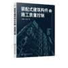 装配式建筑构件及施工质量控制 孙家坤 商品缩略图1
