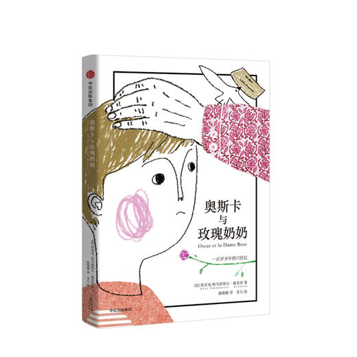 奥斯卡与玫瑰奶奶 100岁少年的12封信 3-6岁 埃里克埃马纽埃尔施米特 全彩插画本 商品图1
