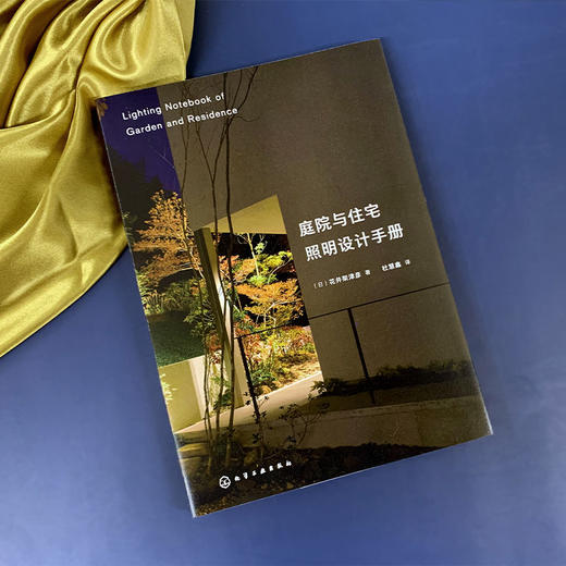 庭院与住宅照明设计手册 家居装修室内设计照明参考书 室内灯光设 商品图1