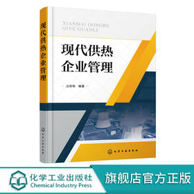 现代供热企业管理