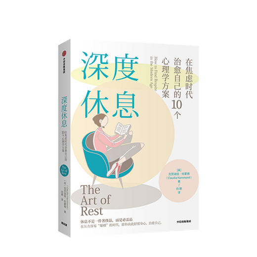 深度休息:在焦虑时代治愈自己的10个心理学方案 克劳迪娅哈蒙德 著 心理学 心理健康 告别焦虑 享受生活 中信 商品图0