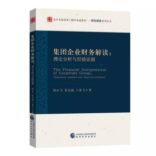 集团企业财务解读：理论分析与经验证据 商品图0