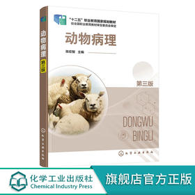 动物病理 陈宏智 第三版 动物疾病原理 畜禽常见疾病特征诊断技术