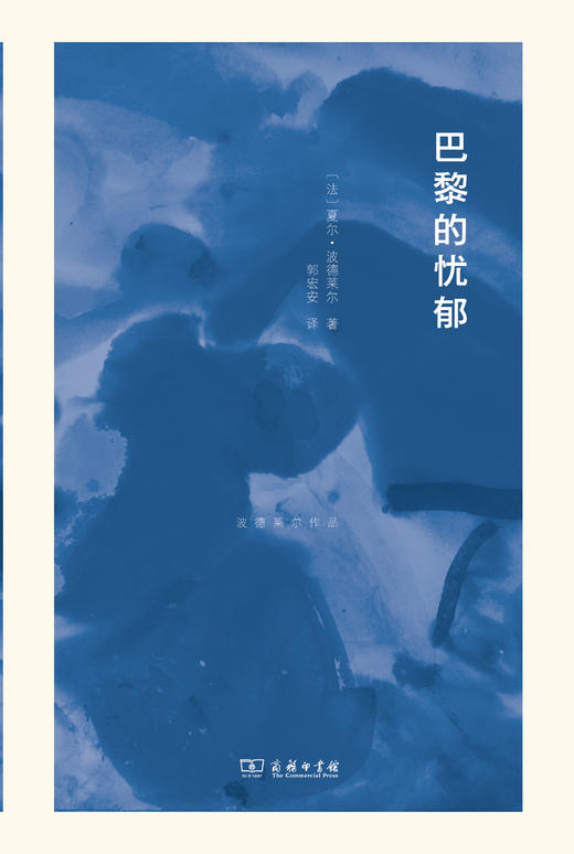 巴黎的忧郁(波德莱尔作品) 夏尔•波德莱尔 文学 波德莱尔的散文诗是“一种诗意散文的奇迹” 商品图4