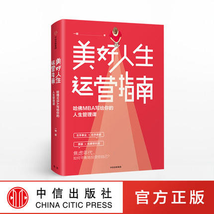 美好人生运营指南 哈佛MBA写给你的人生管理课 一稼 著 中信出版社图书 正版书籍 商品图0