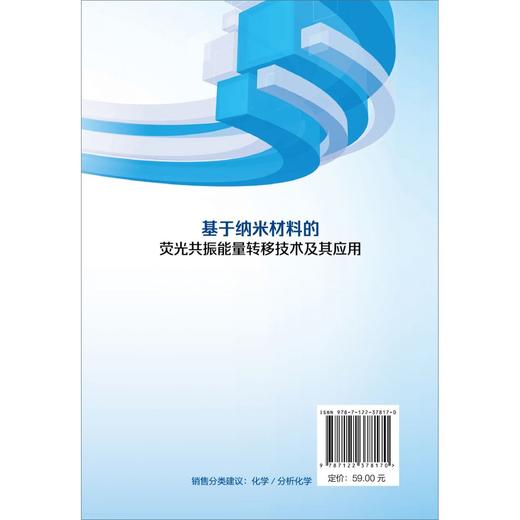 基于纳米材料的荧光共振能量转移技术及其应用 商品图1