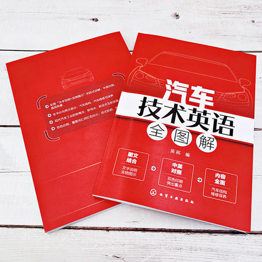汽车技术英语全图解 汽车技术相关知识 汽车结构汽车整体构造汽车 商品图2