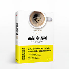 高情商谈判 罗杰费希尔 著 懂得掌控情绪，就能轻松赢得谈判 好好说话作者黄执中作序 中信书店商业谈判人际沟通书籍中信出版