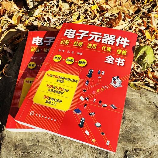 电子元器件识别检测选用代换维修全书 万用表电子元器件自学宝典 商品图1