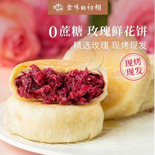 【团购】食味的初相 无蔗糖玫瑰鲜花饼400g*1盒/2盒 法国有机玫瑰制馅丨产地直发 商品图0