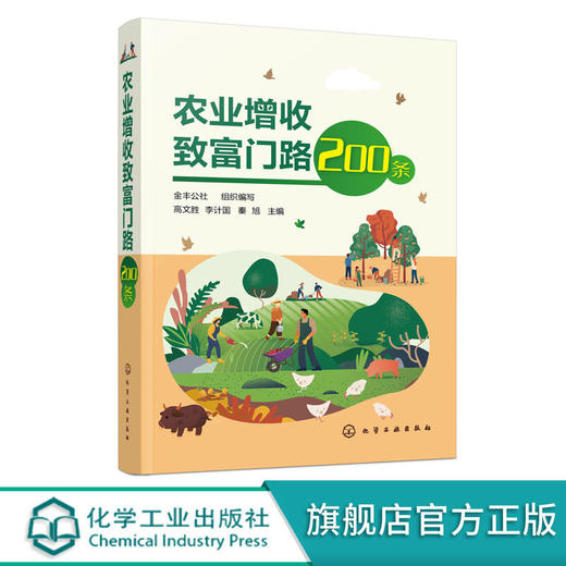 农业增收致富门路200条 果树蔬菜花卉食用菌中药材粮食生产 家畜 商品图0