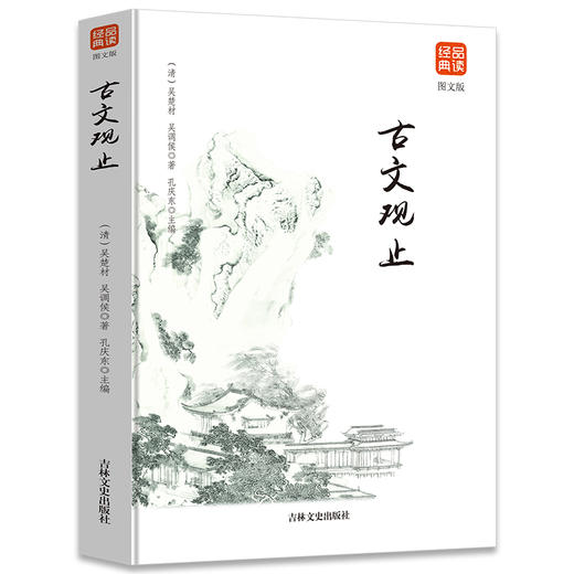 古文观止（图文版）品读经典系列 商品图0