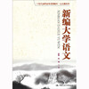 新编大学语文（21世纪高职高专规划教材·公共课系列） 商品缩略图0