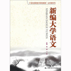 新编大学语文（21世纪高职高专规划教材·公共课系列）