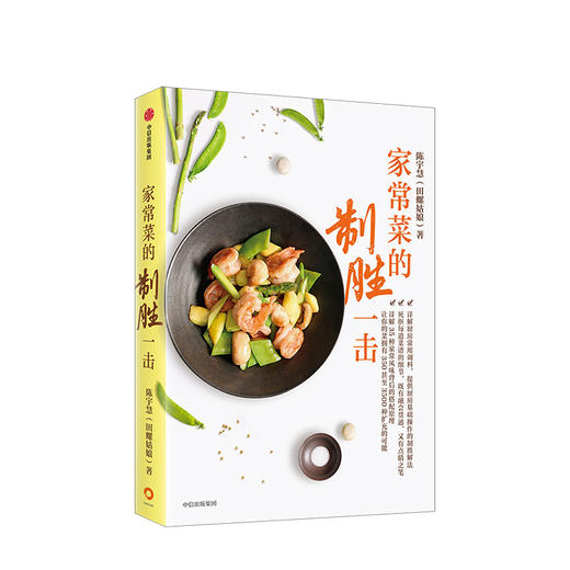 家常菜的制胜一击 陈宇慧田螺姑娘全新力作 家常菜的制胜之书 详解35种家常风味搭配原理 死抠51道菜品基础细节 商品图0