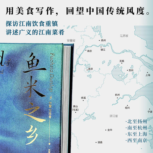 鱼米之乡 中国人的雅致饮食文化扶霞邓洛普著  陈立作序陈晓卿 江南人舌尖上的故乡中国江南味道 中国传统风度 中信 商品图2
